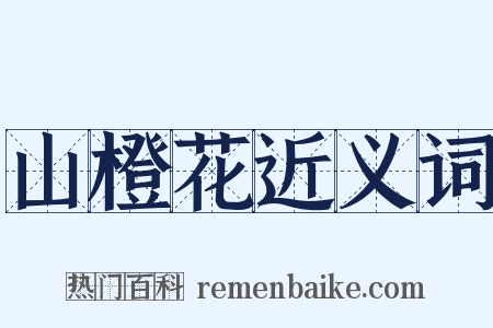 山橙花近义词是什么意思的图片